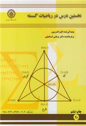 نخستين درس در رياضيات گسسته