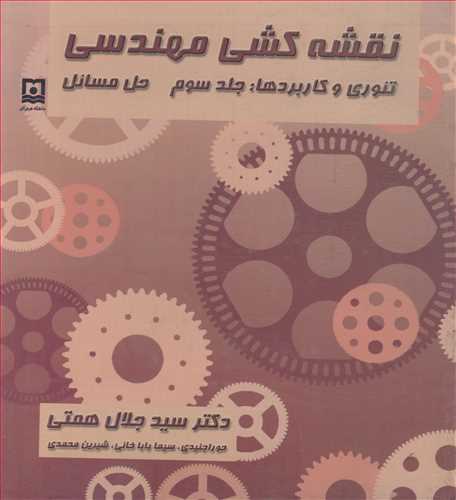 نقشه کشی مهندسی تئوری و کاربردها: جلد3 حل مسائل