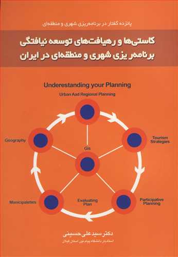 کاستی ها و رهیافت های توسعه نیافتگی برنامه ریزی شهری و منطقه ای در ایران