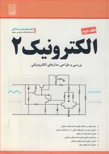 الکترونیک 2 جلد2 بررسی و طراحی مدارهای الکترونیک