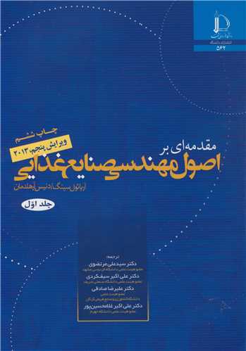 مقدمه ای براصول مهندسی صنایع غذایی دوره 2 جلدی