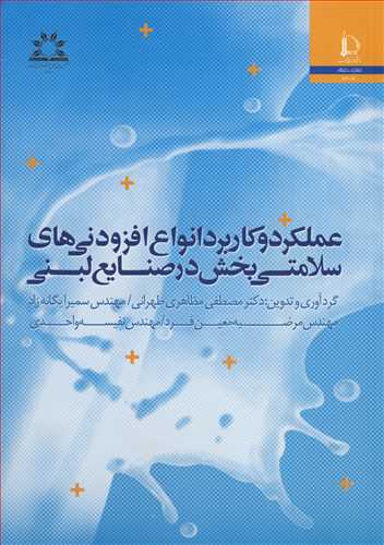 عملکرد و کاربرد انواع افزودني هاي سلامتي بخش درصنايع لبني