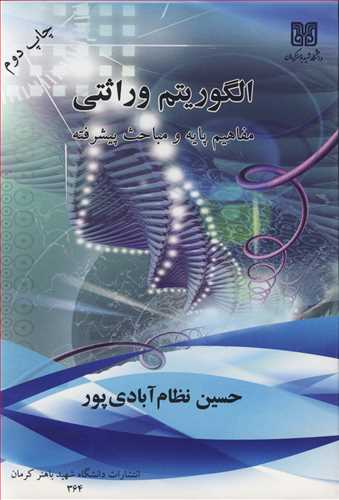 الگوريتم وراثتي مفاهيم پايه و مباحث پيشرفته