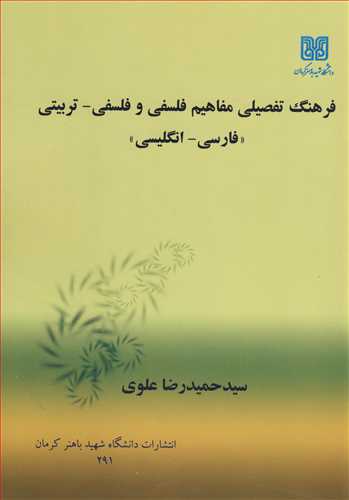 فرهنگ تفصیلی مفاهیم فلسفی و فلسفی ـ تربیتی