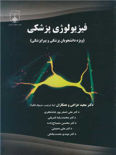 فيزيولوژي  پزشکي  (ويژه دانشجويان پزشکي وپيراپزشکي )