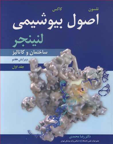 اصول بیوشیمی لنینجر جلد1 ساختمان و کاتالیز ویرایش 7