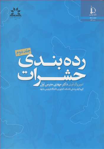 رده بندی حشرات جلد2