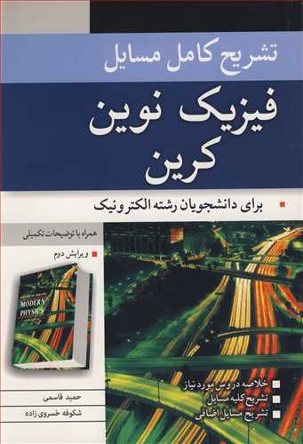 تشریح کامل مسایل فیزیک نوین کرین برای دانشجویان رشته الکترونیک همراه با توضیحات تکمیلی