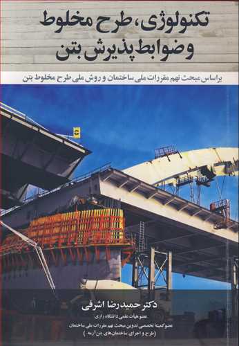 تکنولوژي، طرح مخلوط و ضوابط پذيرش بتن براساس مبحث نهم مقررات ملي