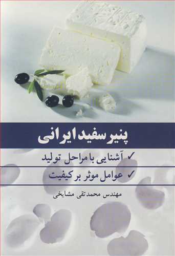 پنیر سفید ایرانی آشنایی با مراحل تولید عوامل موثر بر کیفیت