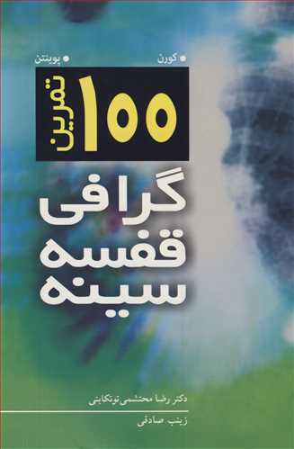 100 تمرین گرافی قفسه سینه