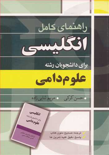 راهنماي کامل انگليسي براي دانشجويان رشته علوم دامي