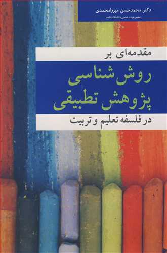 مقدمه ای بر روش شناسی پژوهش تطبیقی در فلسفه تعلیم و تربیت