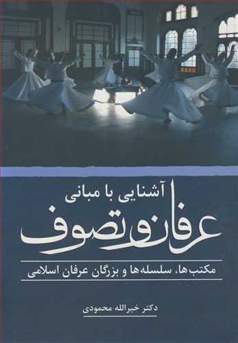 آشنایی با مبانی عرفان و تصوف مکتب ها ، سلسله ها و بزرگان عرفان اسلامی