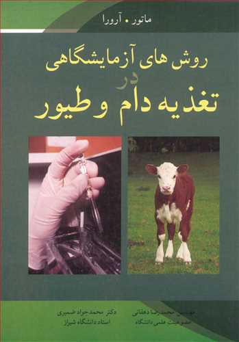 روش هاي آزمايشگاهي  در تغذيه دام و طيور