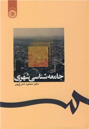جامعه شناسي شهري