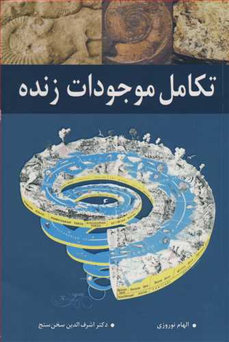 تکامل موجودات زنده