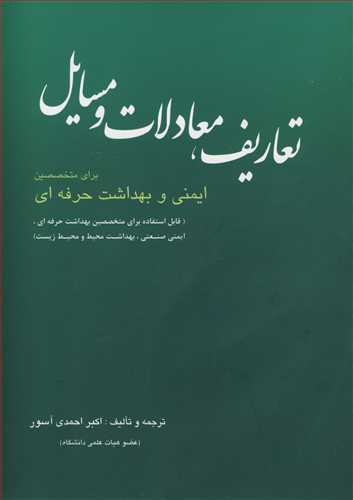 تعاريف، معادلات و مسايل براي متخصصين ايمني و بهداشت حرفه اي