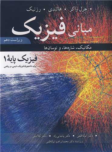 مبانی فیزیک فیزیک پایه 1 مکانیک، شاره ها ، و نوسان ها  برای دانشجویان فیزیک، شیمی و ریاضی ویرایش 10