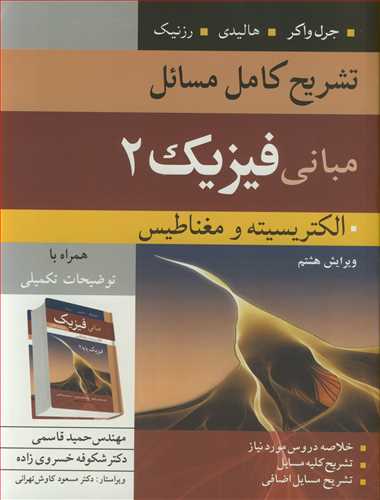 تشریح کامل مسایل مبانی فیزیک 2 الکتریسیته ومغناطیس جرل واکر، هالیدی، رزنیک