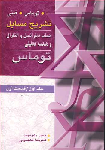 تشریح مسایل حساب دیفرانسیل انتگرال وهندسه تحلیلی توماس جلد 1 قسمت 1