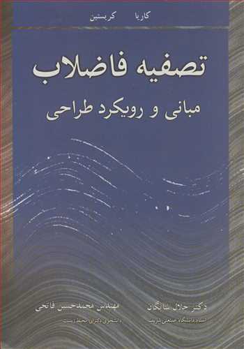 تصفیه فاضلاب مبانی و رویکرد طراحی