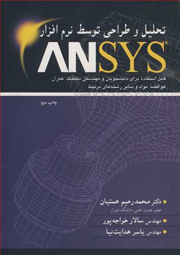 تحليل و طراحي توسط نرم افزار ANSYS
