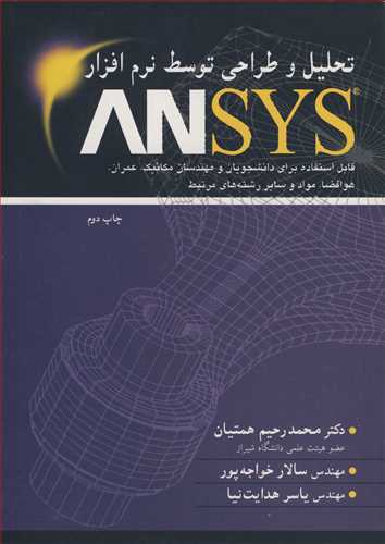 تحلیل و طراحی توسط نرم افزار ANSYS