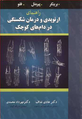 راهنمای ارتوپدی و درمان شکستگی در دام های کوچک