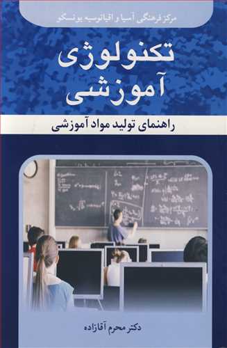 تکنولوژی آموزشی راهنمای تولید مواد آموزشی