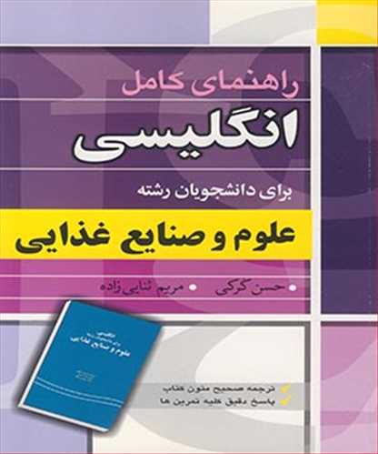 راهنماي کامل انگليسي براي دانشجويان رشته علوم و صنايع غذايي