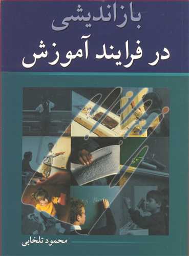 بازانديشي در فرايند آموزش