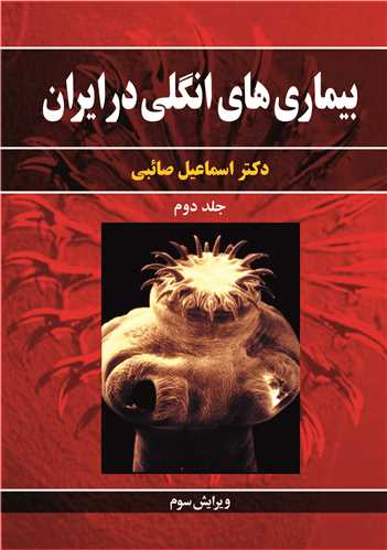 بیماری های انگلی در ایران جلد2
