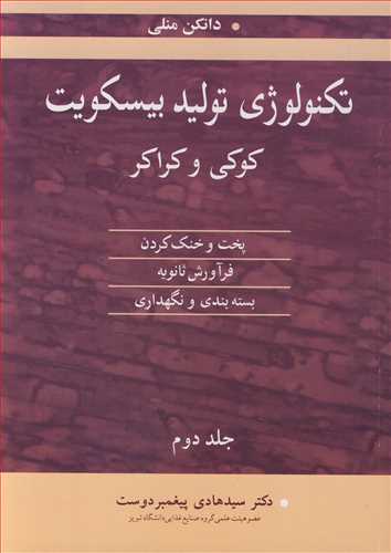 تکنولوژی تولید بیسکویت کوکی وکراکر2 پخت وخنک کردن، فرآورش ثانویه بسته بندی و نگهداری جلد2