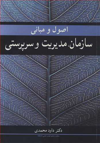 اصول و مبانی سازمان، مدیریت و سرپرستی