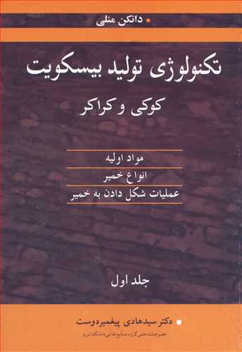 تکنولوژی تولید بیسکویت کوکی وکراکر1 مواد اولیه، انواع خمیر، عملیات شکل دادن به خمیرجلد1