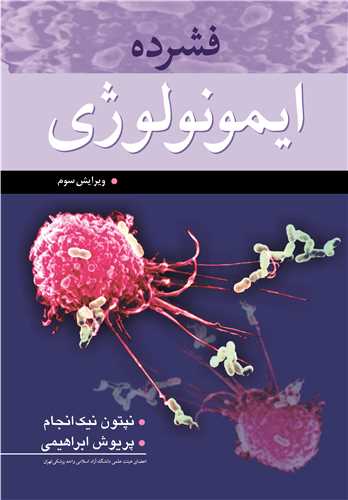 فشرده ايمونولوژي