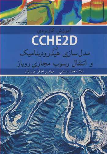 آموزش کاربردي CCHE2D درمدل سازي هيدروديناميک و انتقال