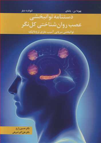 دستنامه توانبخشی عصب روان شناختی کل نگر توانبخشی سرپایی آسیب مغزی تروماتیک