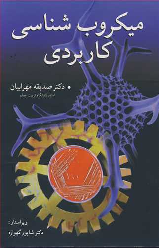 میکروب شناسی کاربردی