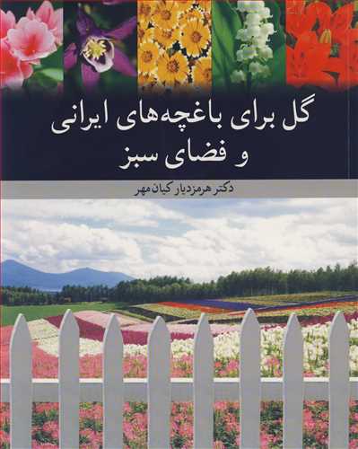 گل براي باغچه هاي ايراني و فضاي سبز