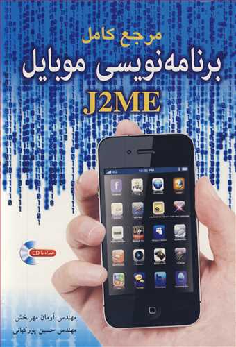 مرجع کامل برنامه نويسي موبايل J2ME (با CD)