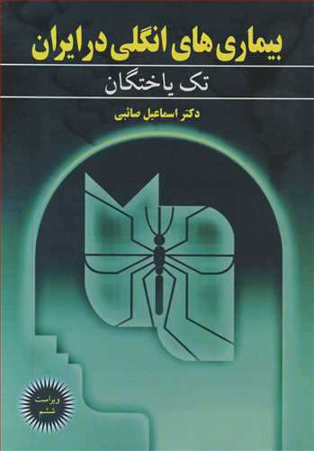 بيماري هاي انگلي در ايران 1 تک ياختگان