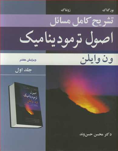 تشریح کامل مسایل 1 اصول ترمودینامیک ون وایلن جلد1