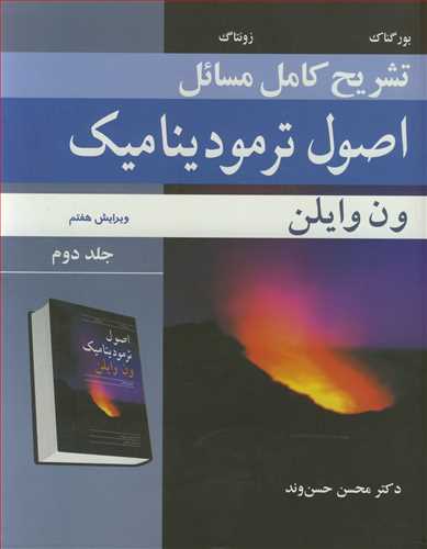 تشریح کامل مسایل 2 اصول ترمودینامیک ون وایلن جلد2