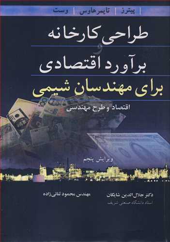 طراحي کارخانه و برآورد اقتصادي براي مهندسان شيمي اقتصاد و طرح مهندسي