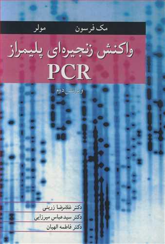 واکنش زنجيره اي پليمراز PCR