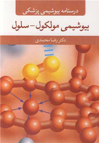درسنامه بیوشیمی پزشکی بیوشیمی مولکول - سلول
