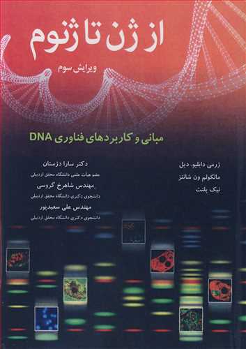 از ژن تا ژنوم مباني و کاربردهاي فناوري DNA