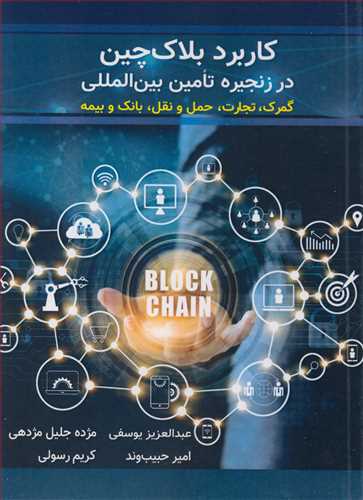 کاربرد بلاک چین در زنجیره تامین بین المللی گمرک، تجارت، حمل و نقل، بانک و بیمه